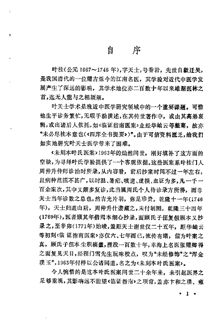 [未刻本叶天士医案发微].潘华信.扫描版-四书格